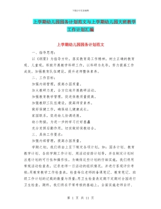 上学期幼儿园园务计划范文与上学期幼儿园大班教学工作计划汇编