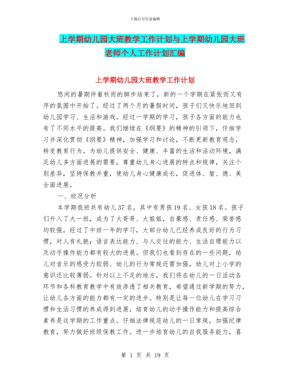 上学期幼儿园大班教学工作计划与上学期幼儿园大班教师个人工作计划汇编_第1页
