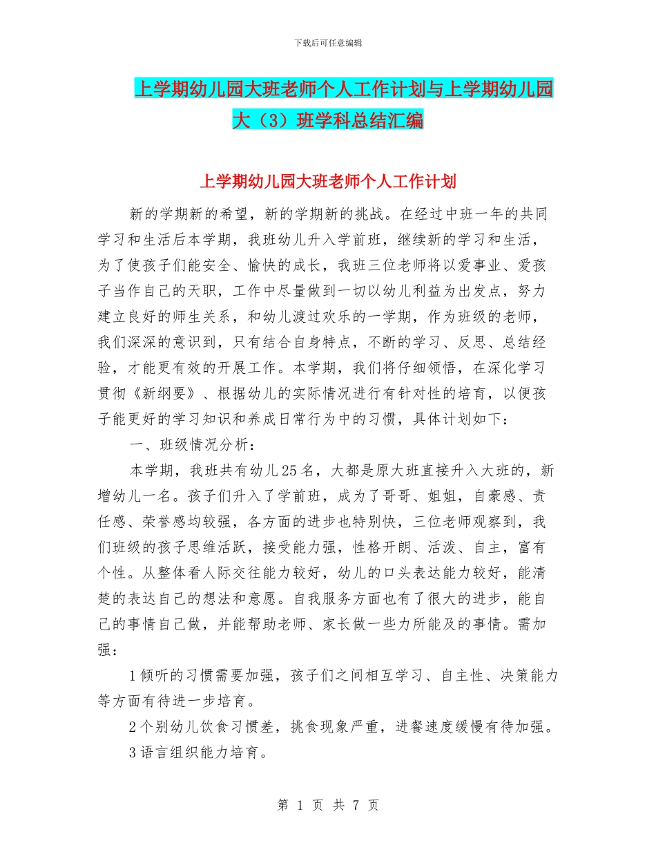 上学期幼儿园大班教师个人工作计划与上学期幼儿园大班学科总结汇编_第1页