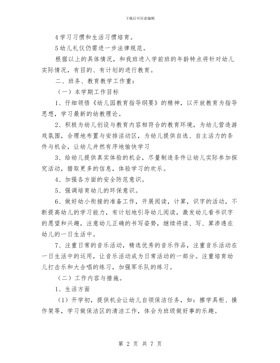 上学期幼儿园大班教师个人工作计划与上学期幼儿园大班学科总结汇编_第2页