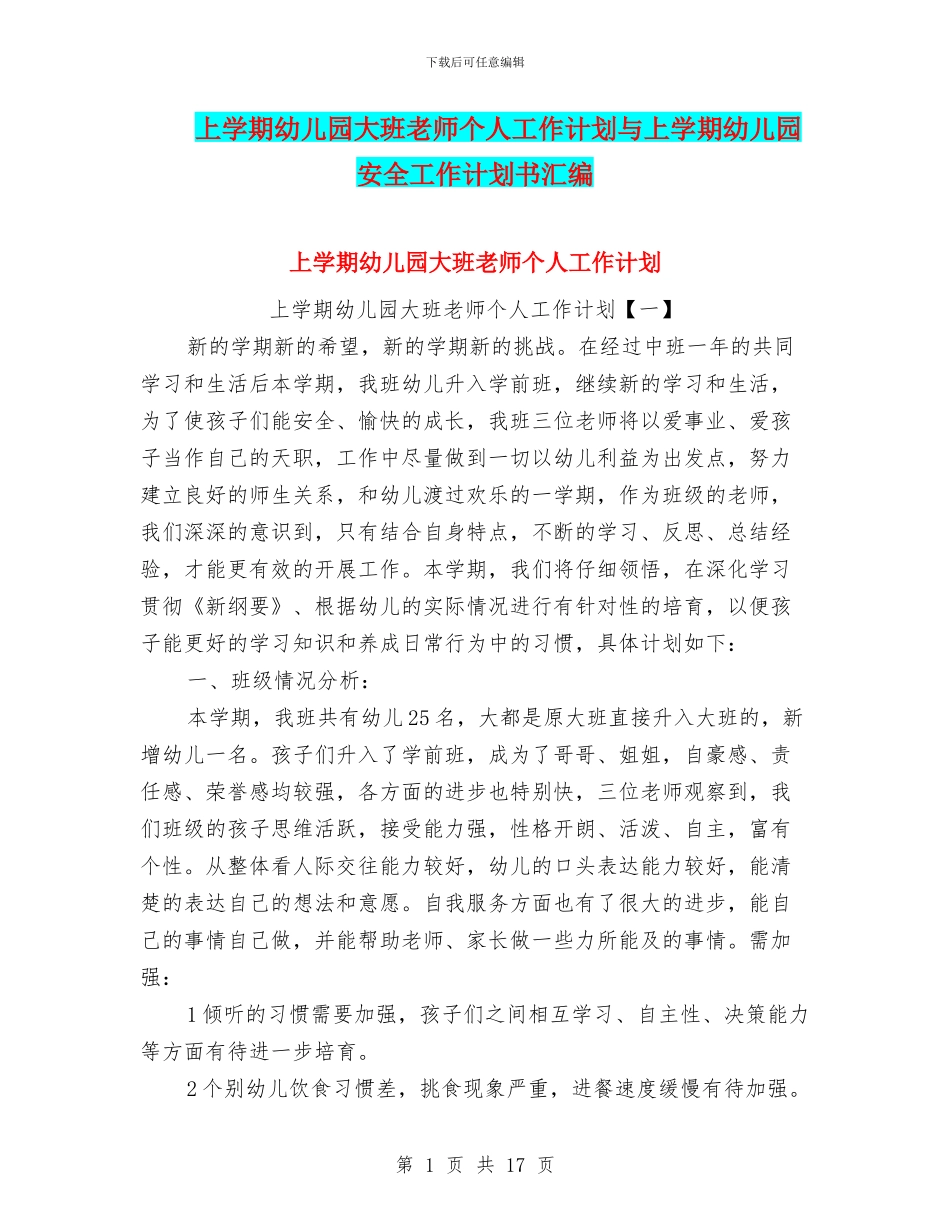 上学期幼儿园大班教师个人工作计划与上学期幼儿园安全工作计划书汇编_第1页