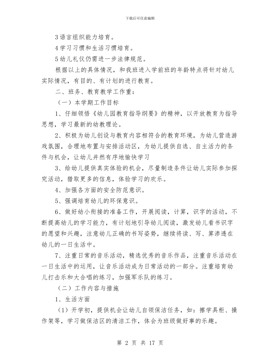 上学期幼儿园大班教师个人工作计划与上学期幼儿园安全工作计划书汇编_第2页
