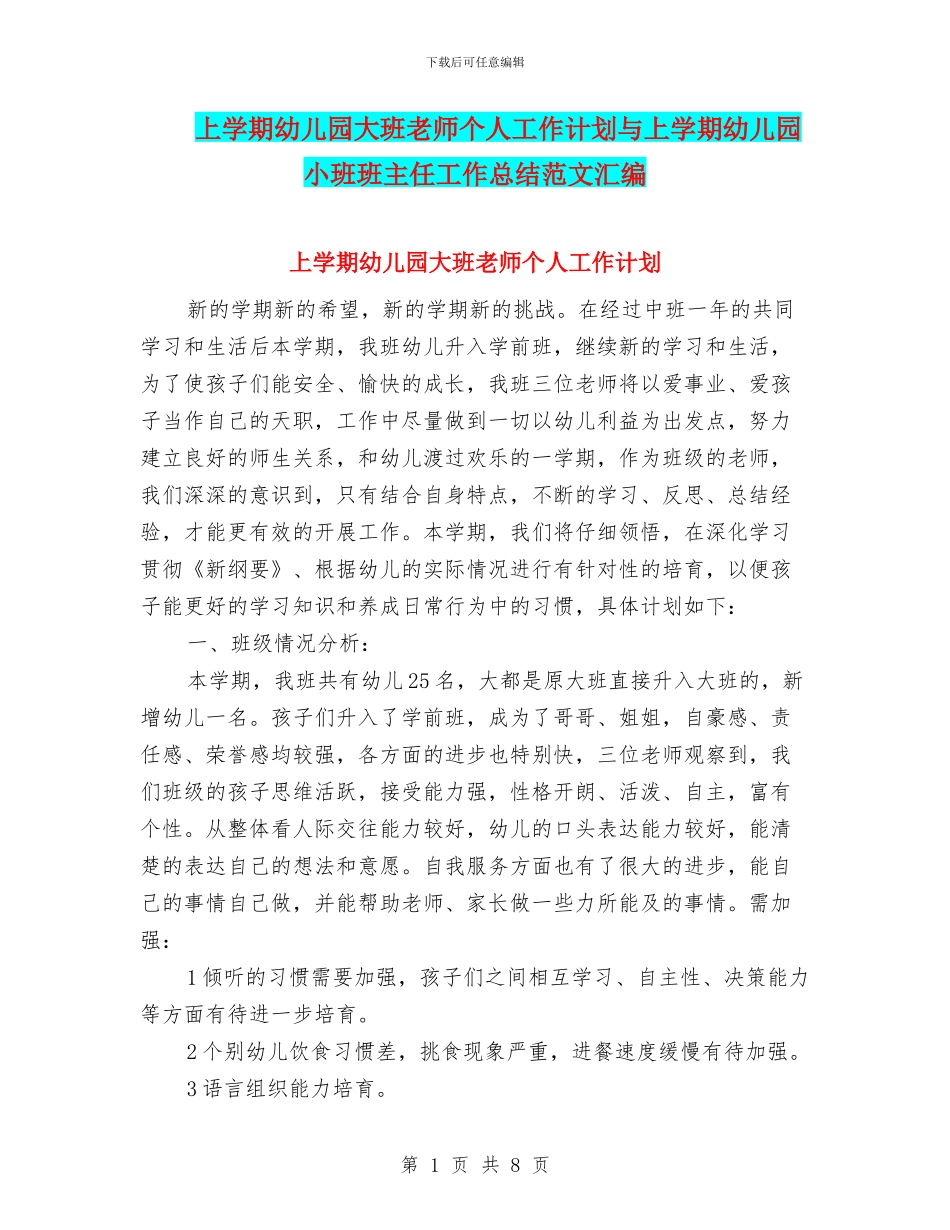 上学期幼儿园大班教师个人工作计划与上学期幼儿园小班班主任工作总结范文汇编_第1页