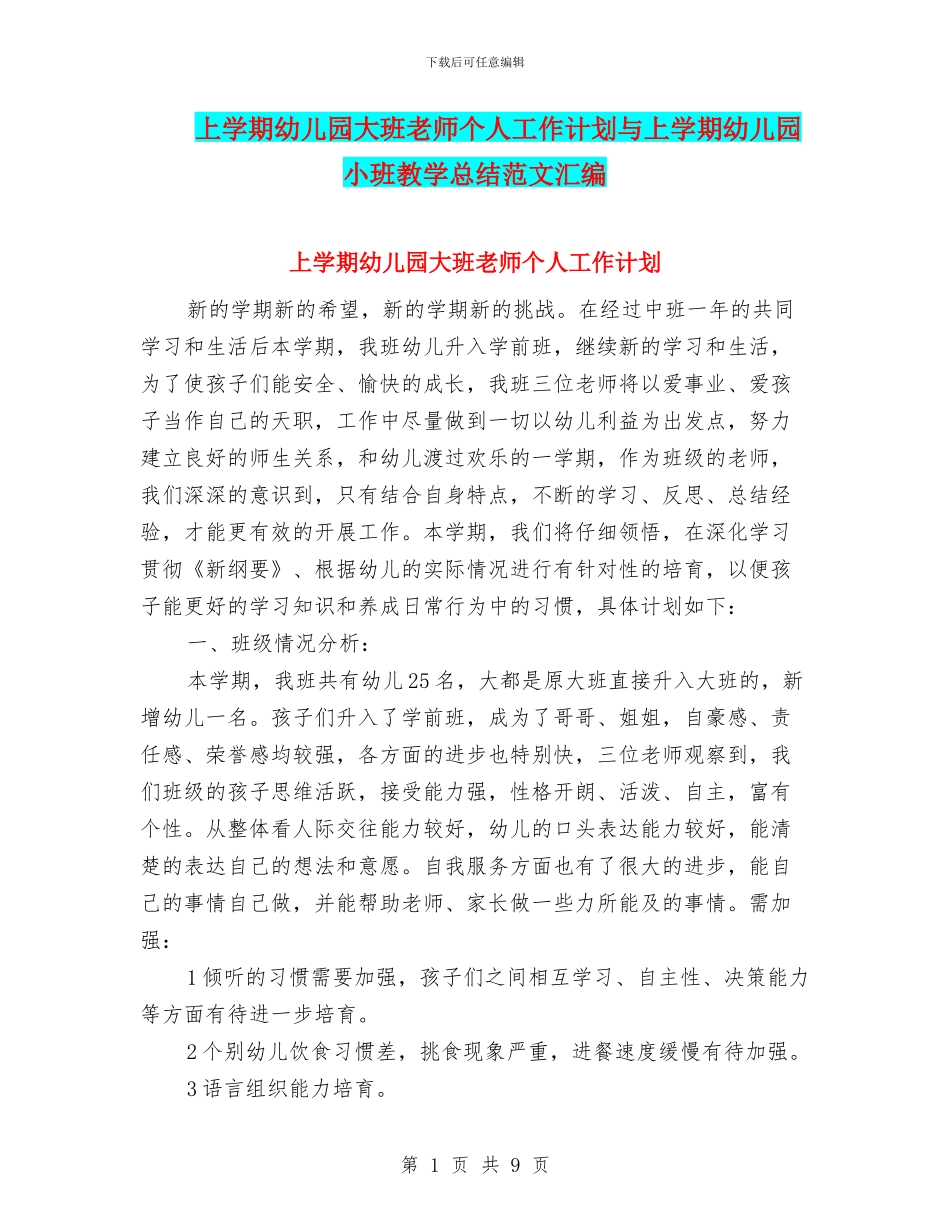 上学期幼儿园大班教师个人工作计划与上学期幼儿园小班教学总结范文汇编_第1页
