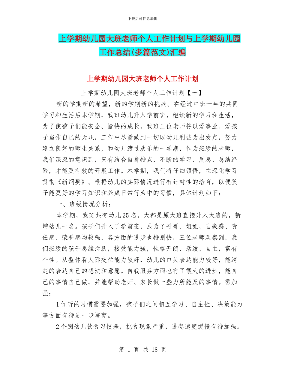 上学期幼儿园大班教师个人工作计划与上学期幼儿园工作总结汇编_第1页
