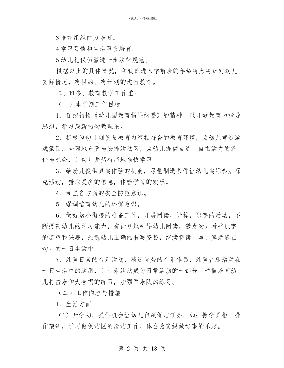 上学期幼儿园大班教师个人工作计划与上学期幼儿园工作总结汇编_第2页
