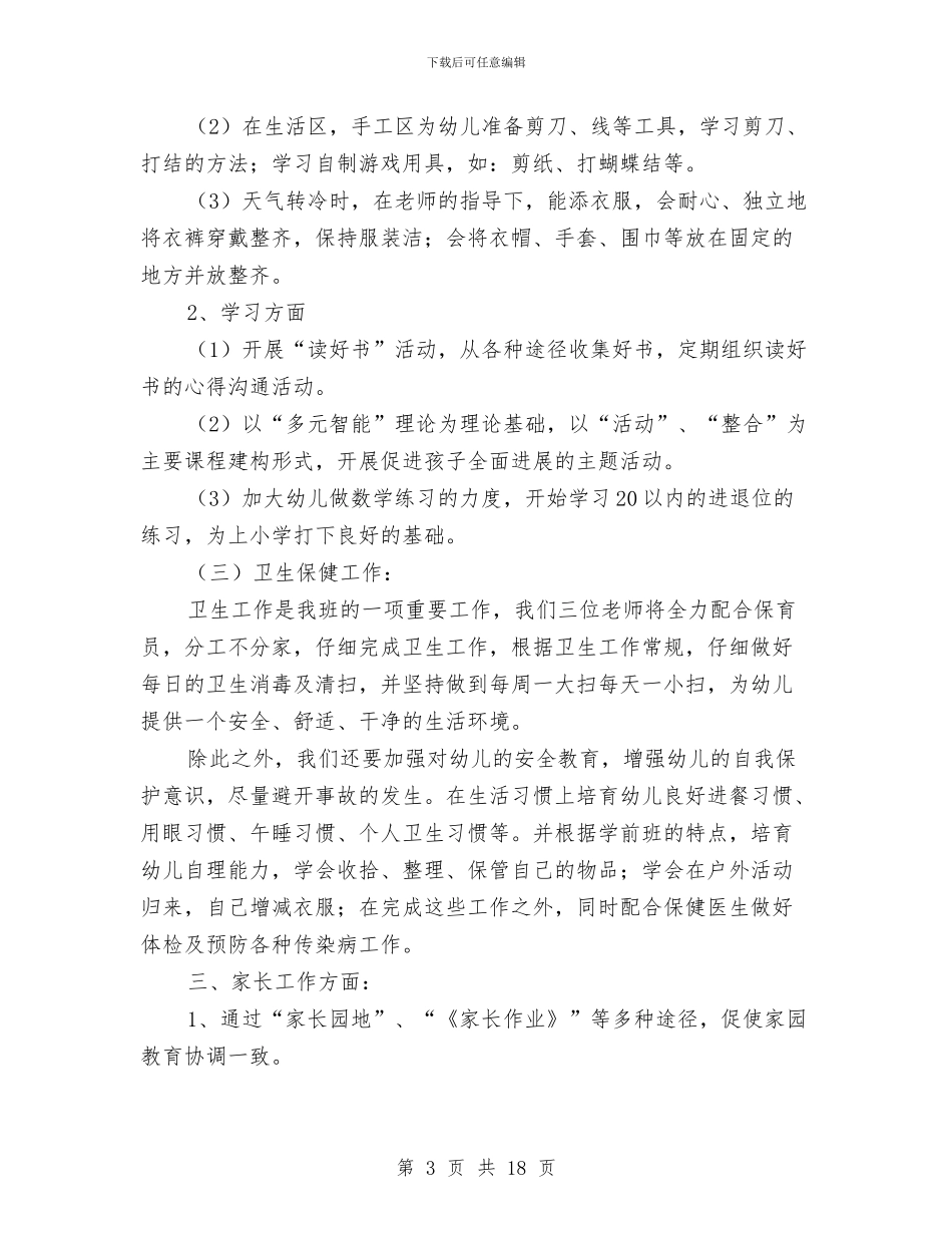 上学期幼儿园大班教师个人工作计划与上学期幼儿园工作总结汇编_第3页