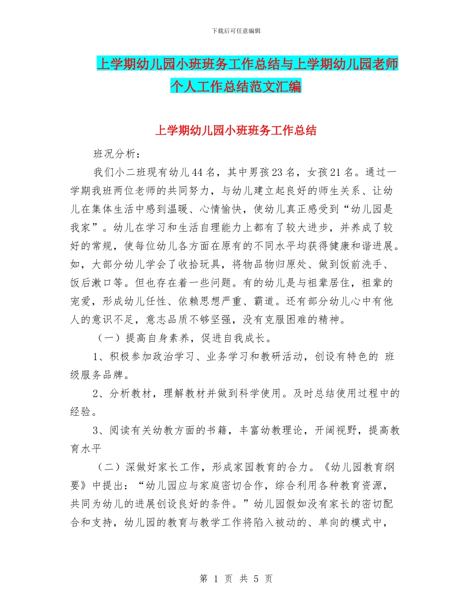 上学期幼儿园小班班务工作总结与上学期幼儿园教师个人工作总结范文汇编_第1页