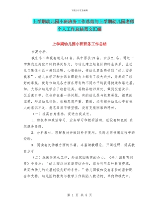 上学期幼儿园小班班务工作总结与上学期幼儿园教师个人工作总结范文汇编