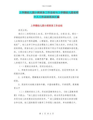 上学期幼儿园小班班务工作总结与上学期幼儿园教师个人工作总结范本汇编