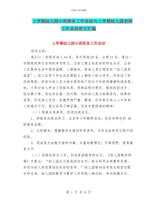 上学期幼儿园小班班务工作总结与上学期幼儿园教师工作总结范文汇编