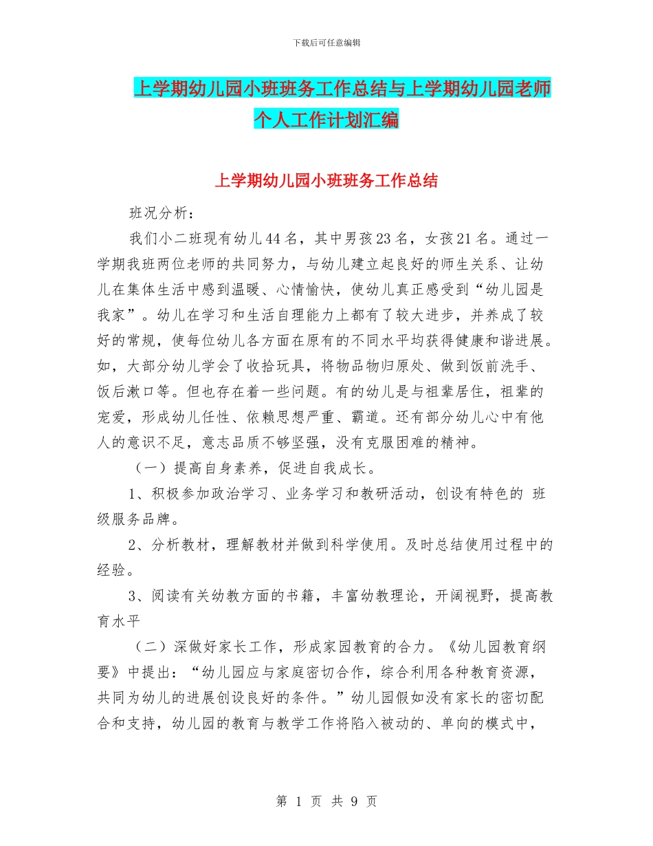 上学期幼儿园小班班务工作总结与上学期幼儿园教师个人工作计划汇编_第1页