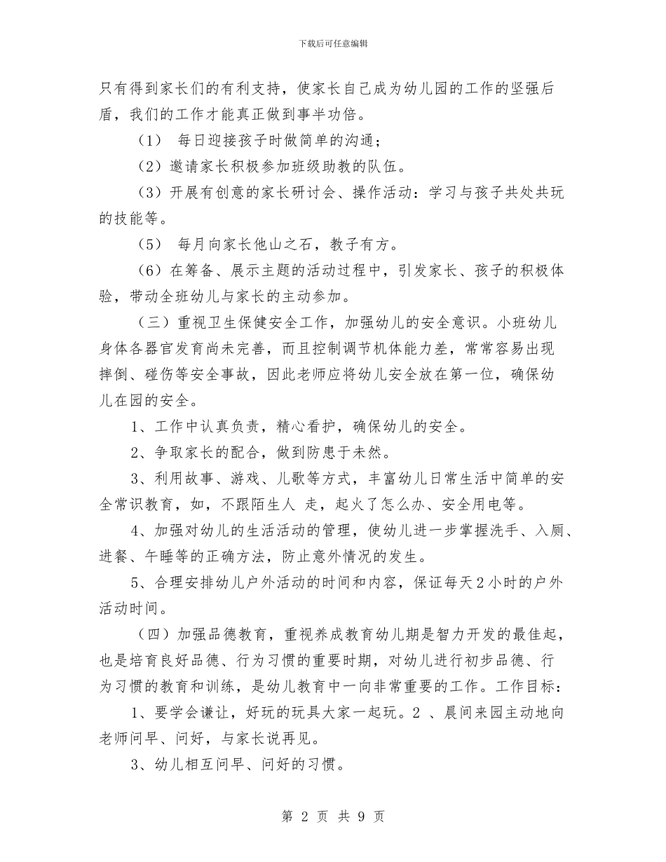 上学期幼儿园小班班务工作总结与上学期幼儿园教师个人工作计划汇编_第2页