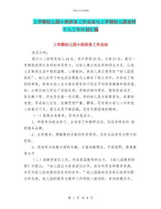 上学期幼儿园小班班务工作总结与上学期幼儿园教师个人工作计划汇编
