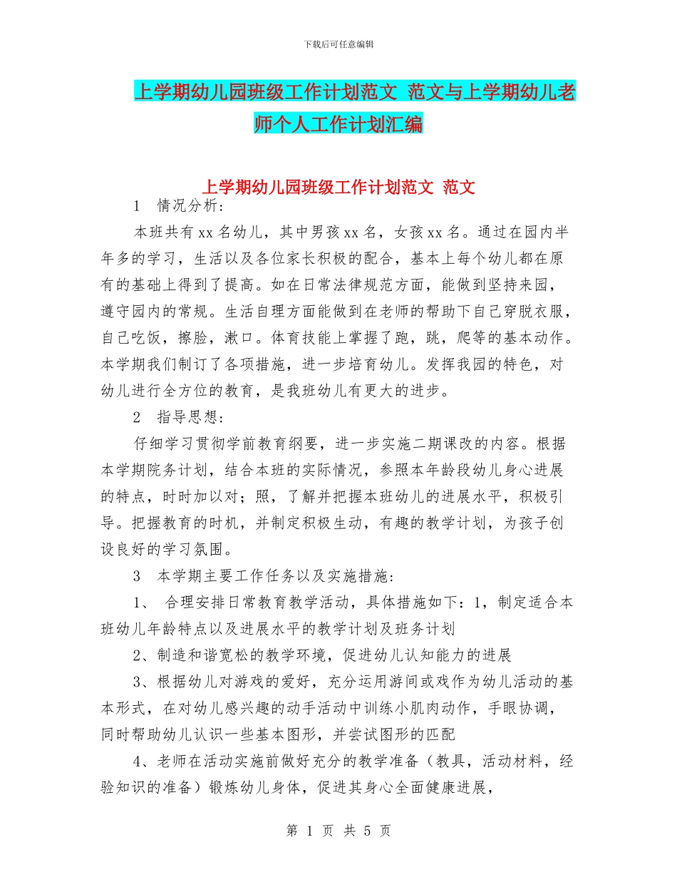 上学期幼儿园班级工作计划范文-范文与上学期幼儿教师个人工作计划汇编_第1页