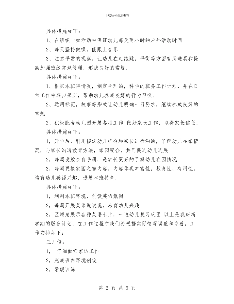 上学期幼儿园班级工作计划范文-范文与上学期幼儿教师个人工作计划汇编_第2页