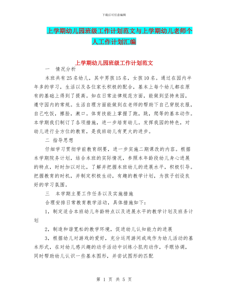 上学期幼儿园班级工作计划范文与上学期幼儿教师个人工作计划汇编_第1页