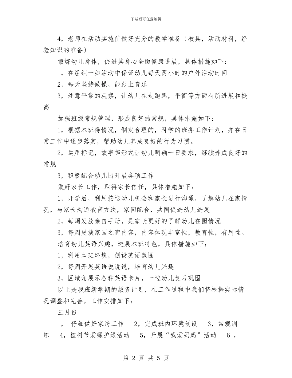 上学期幼儿园班级工作计划范文与上学期幼儿教师个人工作计划汇编_第2页
