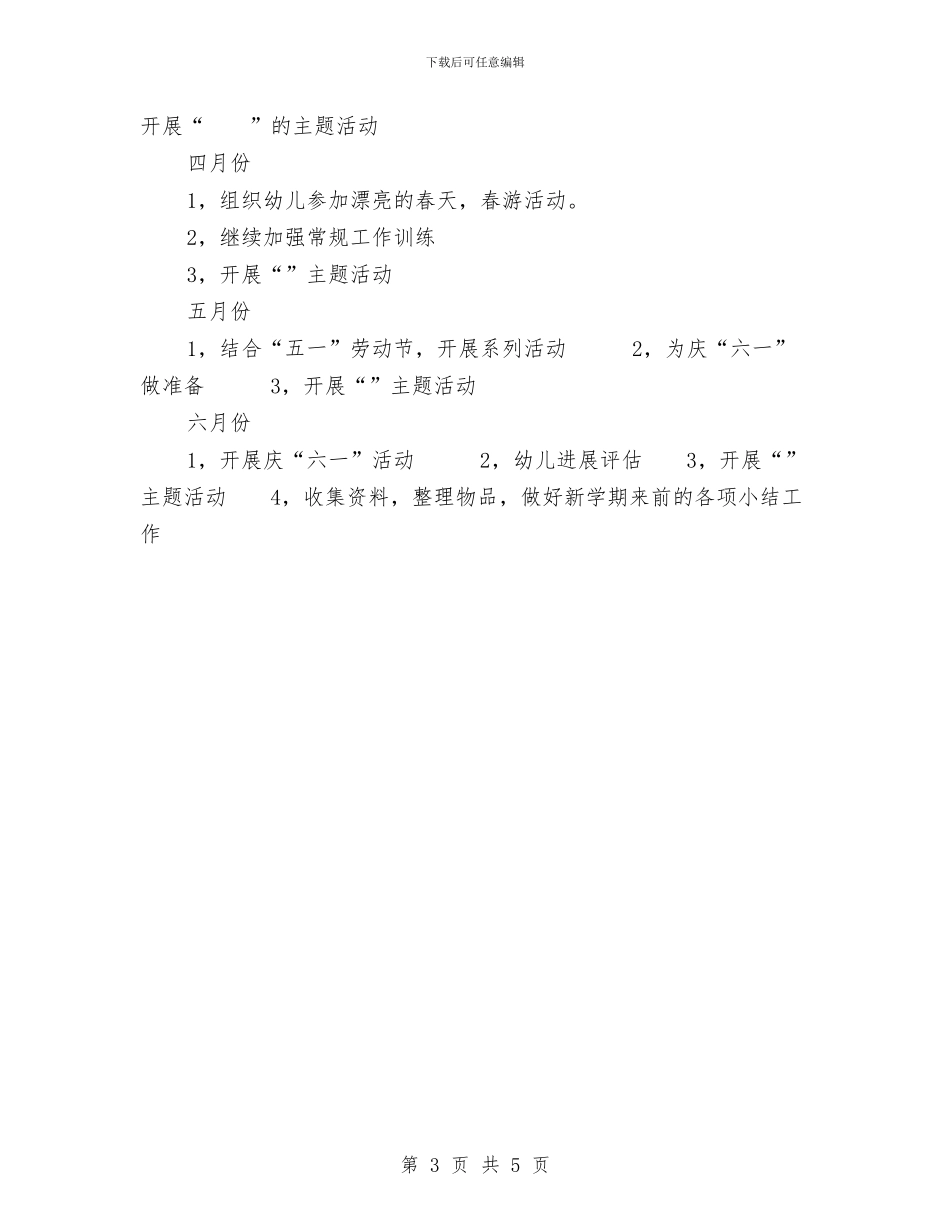 上学期幼儿园班级工作计划范文与上学期幼儿教师个人工作计划汇编_第3页