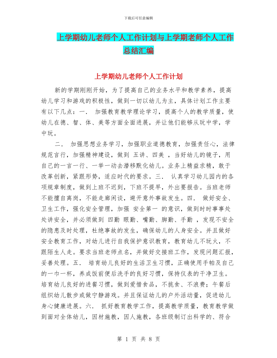 上学期幼儿教师个人工作计划与上学期教师个人工作总结汇编_第1页