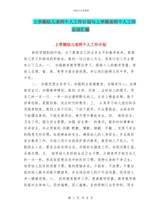 上学期幼儿教师个人工作计划与上学期教师个人工作总结汇编