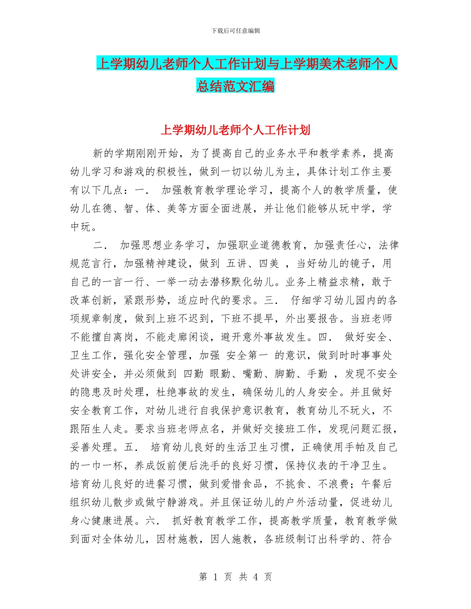 上学期幼儿教师个人工作计划与上学期美术教师个人总结范文汇编_第1页
