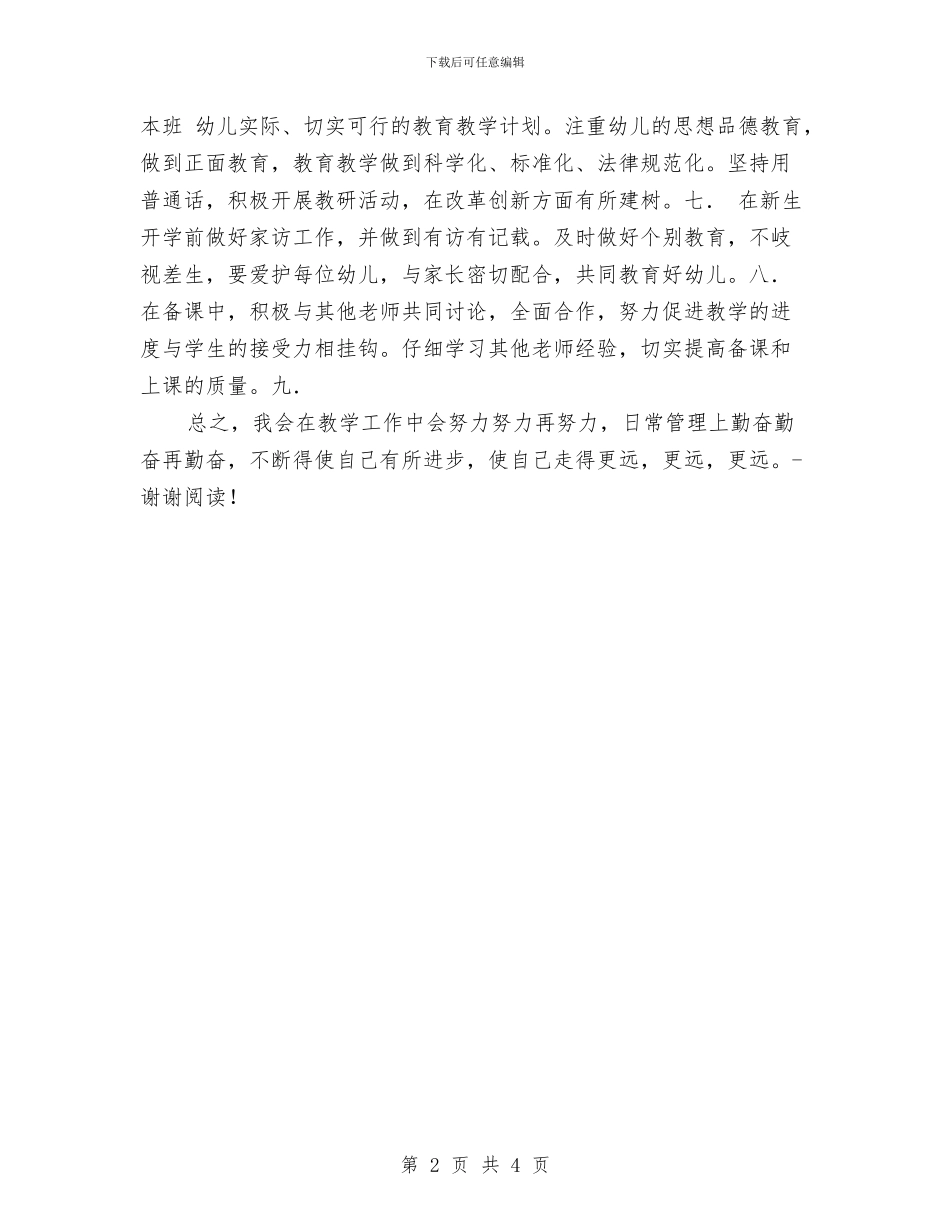 上学期幼儿教师个人工作计划与上学期美术教师个人总结范文汇编_第2页