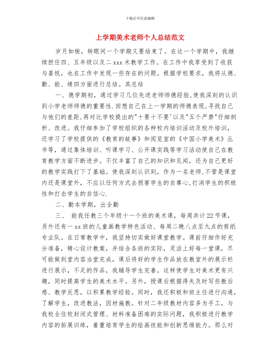 上学期幼儿教师个人工作计划与上学期美术教师个人总结范文汇编_第3页