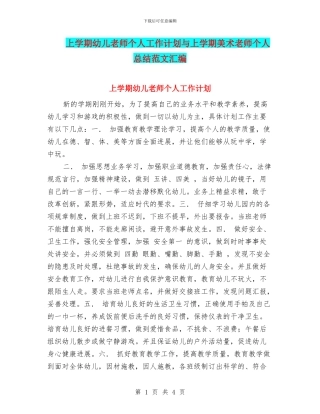 上学期幼儿教师个人工作计划与上学期美术教师个人总结范文汇编