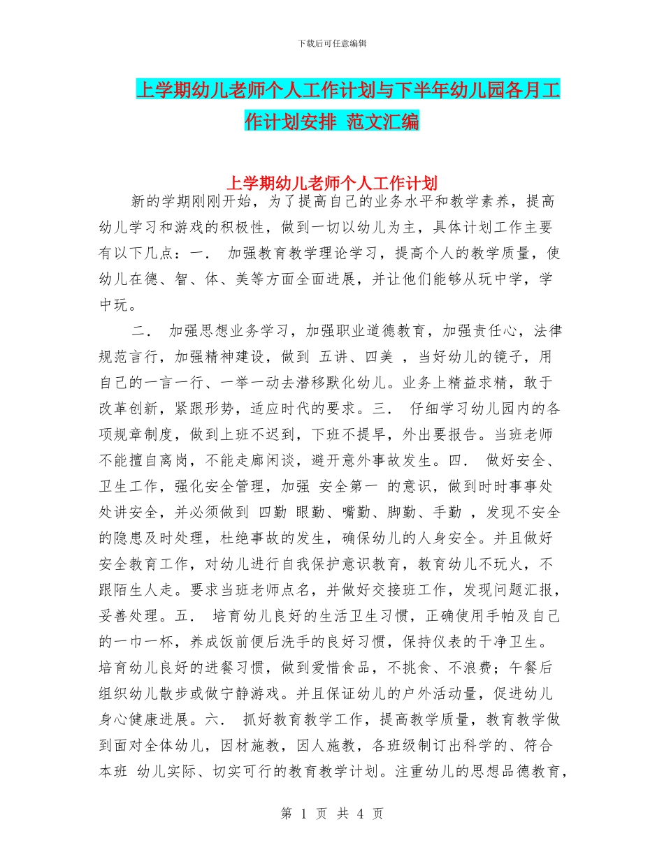 上学期幼儿教师个人工作计划与下半年幼儿园各月工作计划安排_第1页