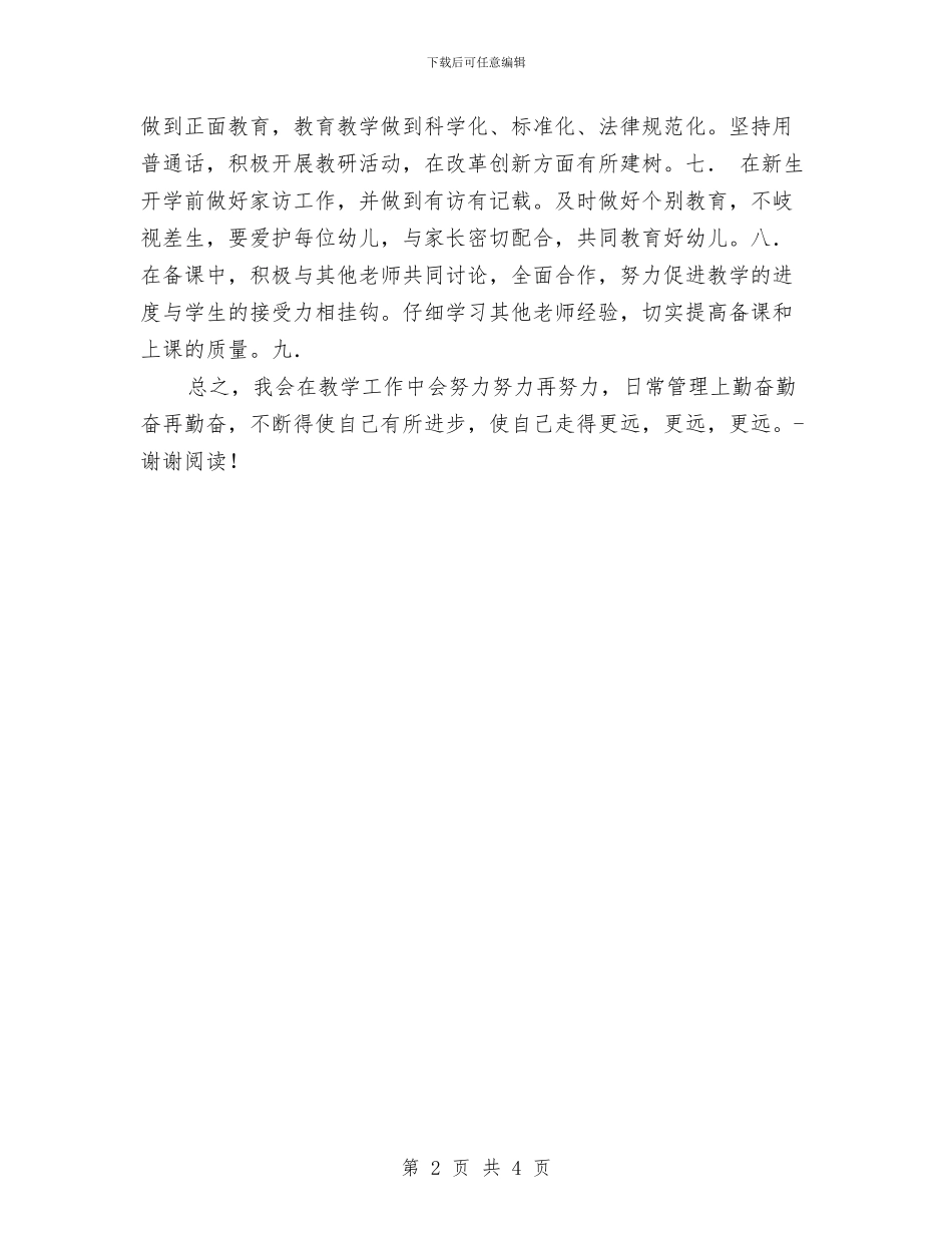 上学期幼儿教师个人工作计划与下半年幼儿园各月工作计划安排_第2页