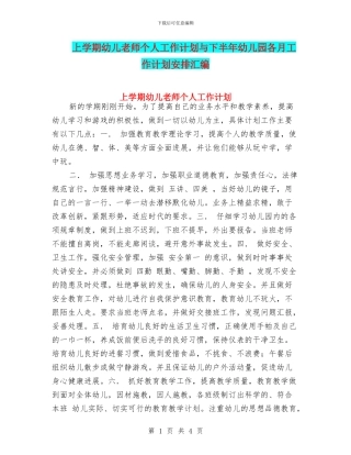 上学期幼儿教师个人工作计划与下半年幼儿园各月工作计划安排汇编