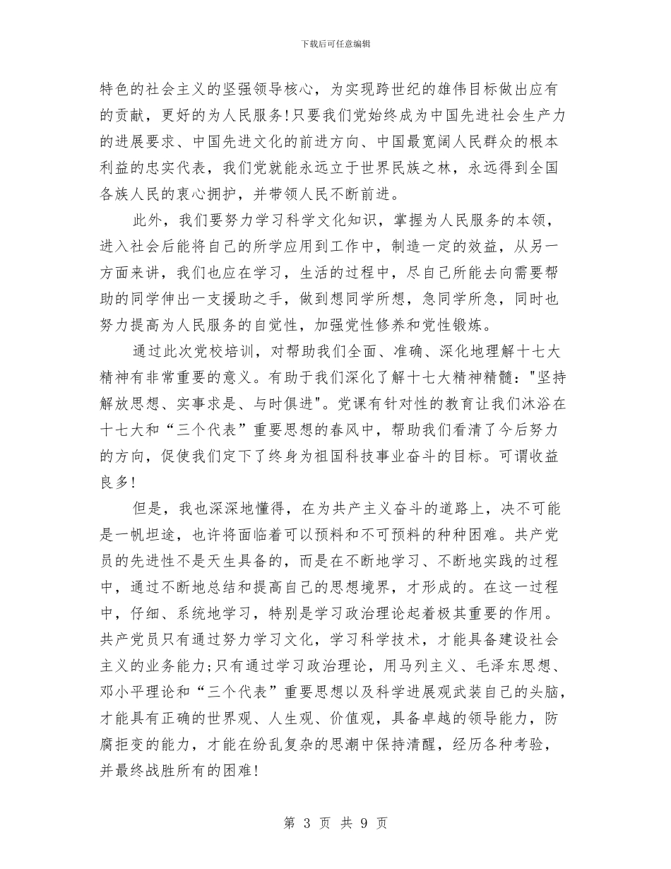 上完党校的心得体会与上机实验内容及实验报告要求汇编_第3页