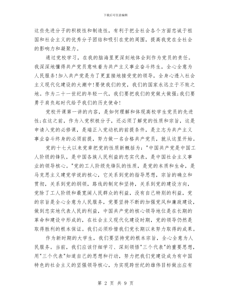 上完党校的心得体会与上岗心得体会汇编_第2页