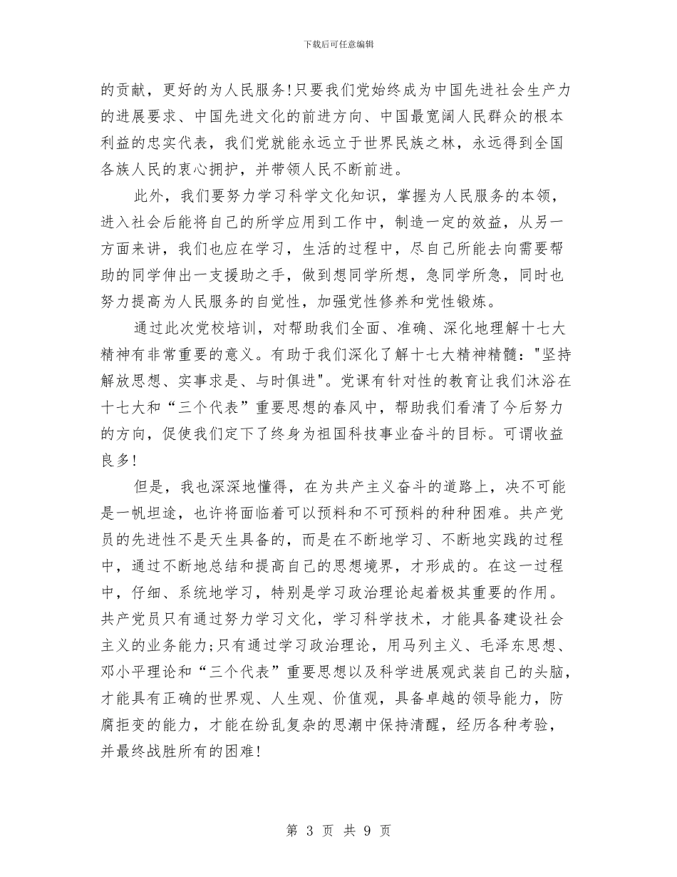 上完党校的心得体会与上岗心得体会汇编_第3页