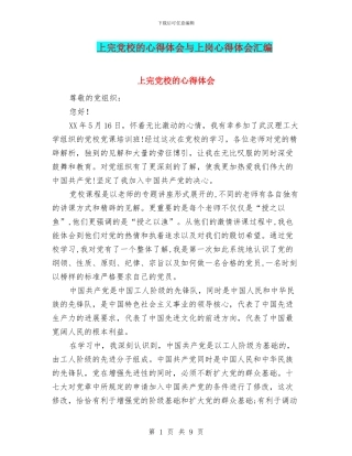 上完党校的心得体会与上岗心得体会汇编