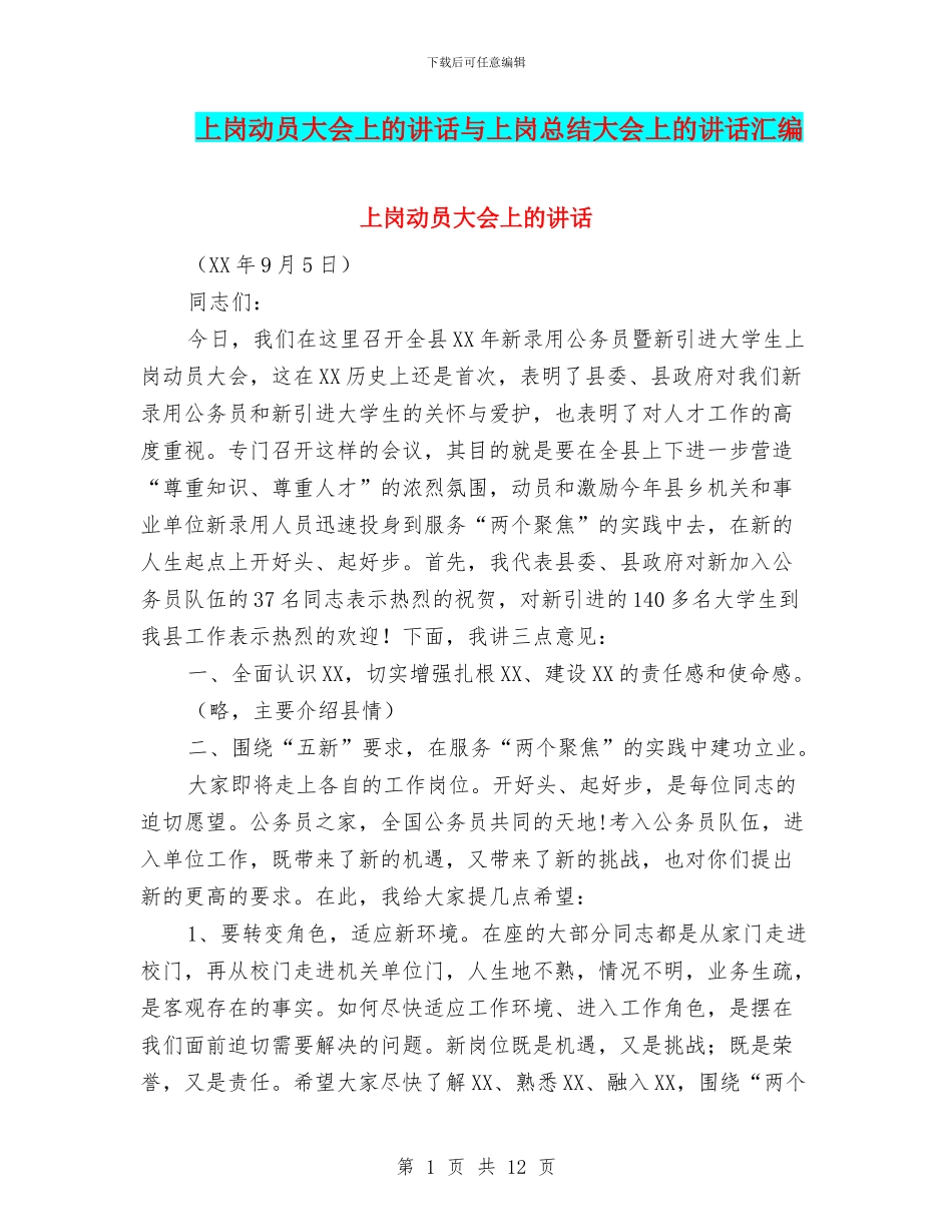 上岗动员大会上的讲话与上岗总结大会上的讲话汇编_第1页
