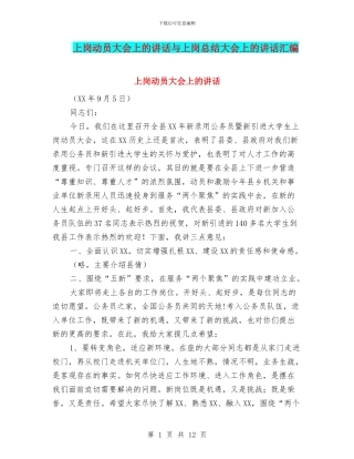 上岗动员大会上的讲话与上岗总结大会上的讲话汇编