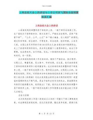 上岗总结大会上的讲话与上市公司西飞国际全面预算体系汇编