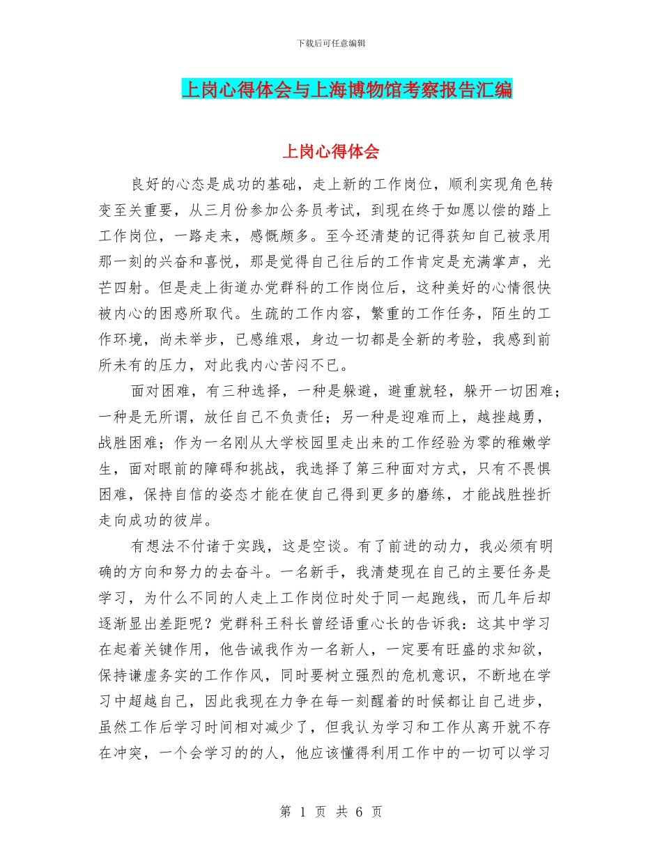 上岗心得体会与上海博物馆考察报告汇编_第1页
