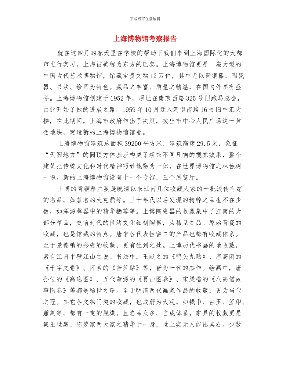 上岗心得体会与上海博物馆考察报告汇编_第3页