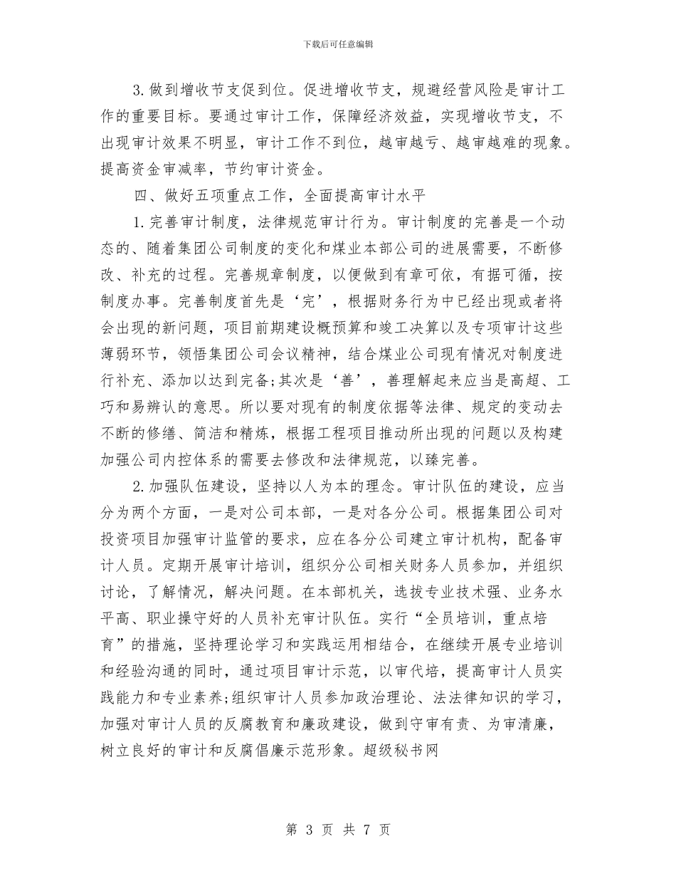 上市公司审计工作计划报告与上市公司营销部销售工作计划2024汇编_第3页