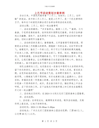 上巳节活动策划方案举例