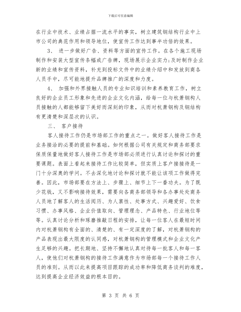 上市公司营销部月度销售工作计划与上市公司营销部销售工作计划汇编_第3页