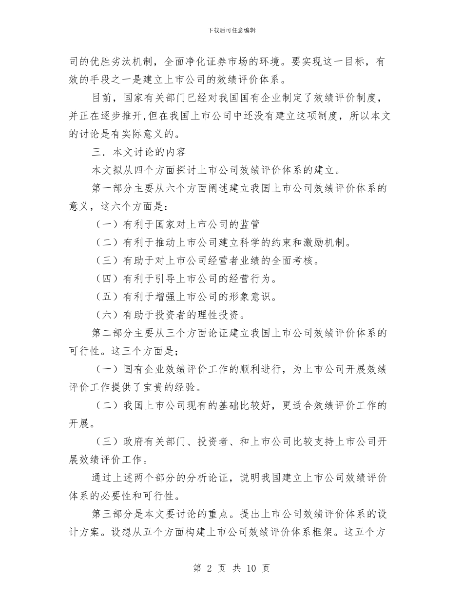 上市公司效绩评价体系的探讨开题报告与上年消防大队安全管理总结汇编_第2页