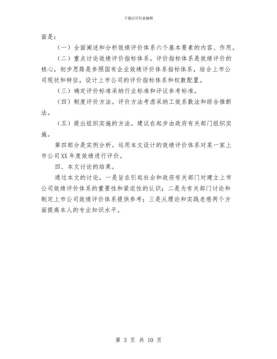 上市公司效绩评价体系的探讨开题报告与上年消防大队安全管理总结汇编_第3页