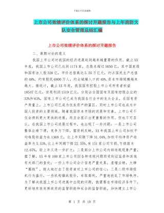 上市公司效绩评价体系的探讨开题报告与上年消防大队安全管理总结汇编