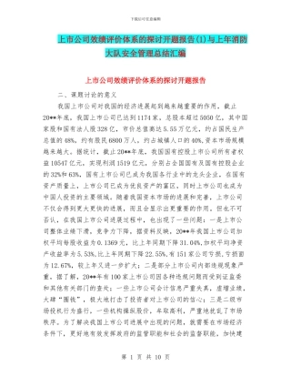 上市公司效绩评价体系的探讨开题报告(1)与上年消防大队安全管理总结汇编