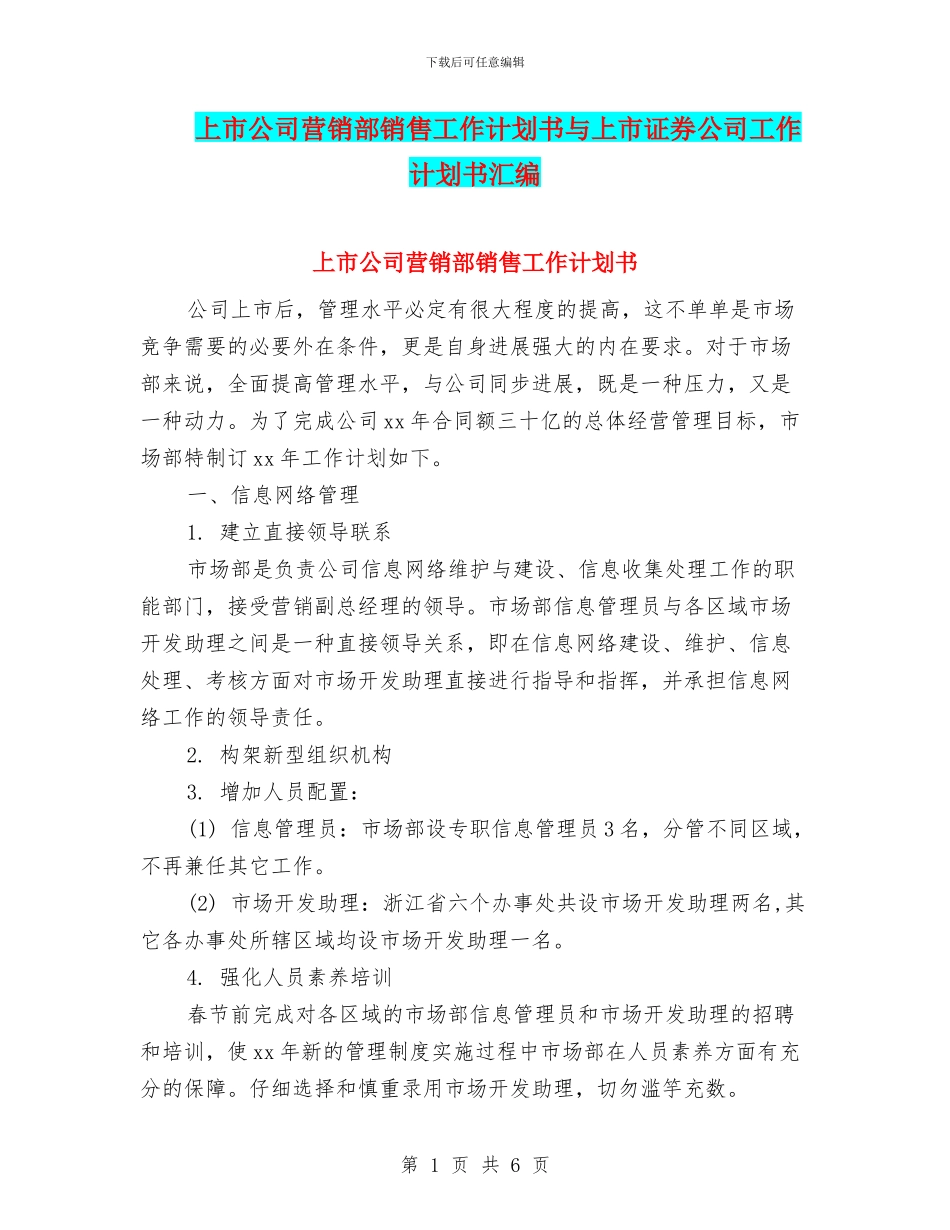 上市公司营销部销售工作计划书与上市证券公司工作计划书汇编_第1页