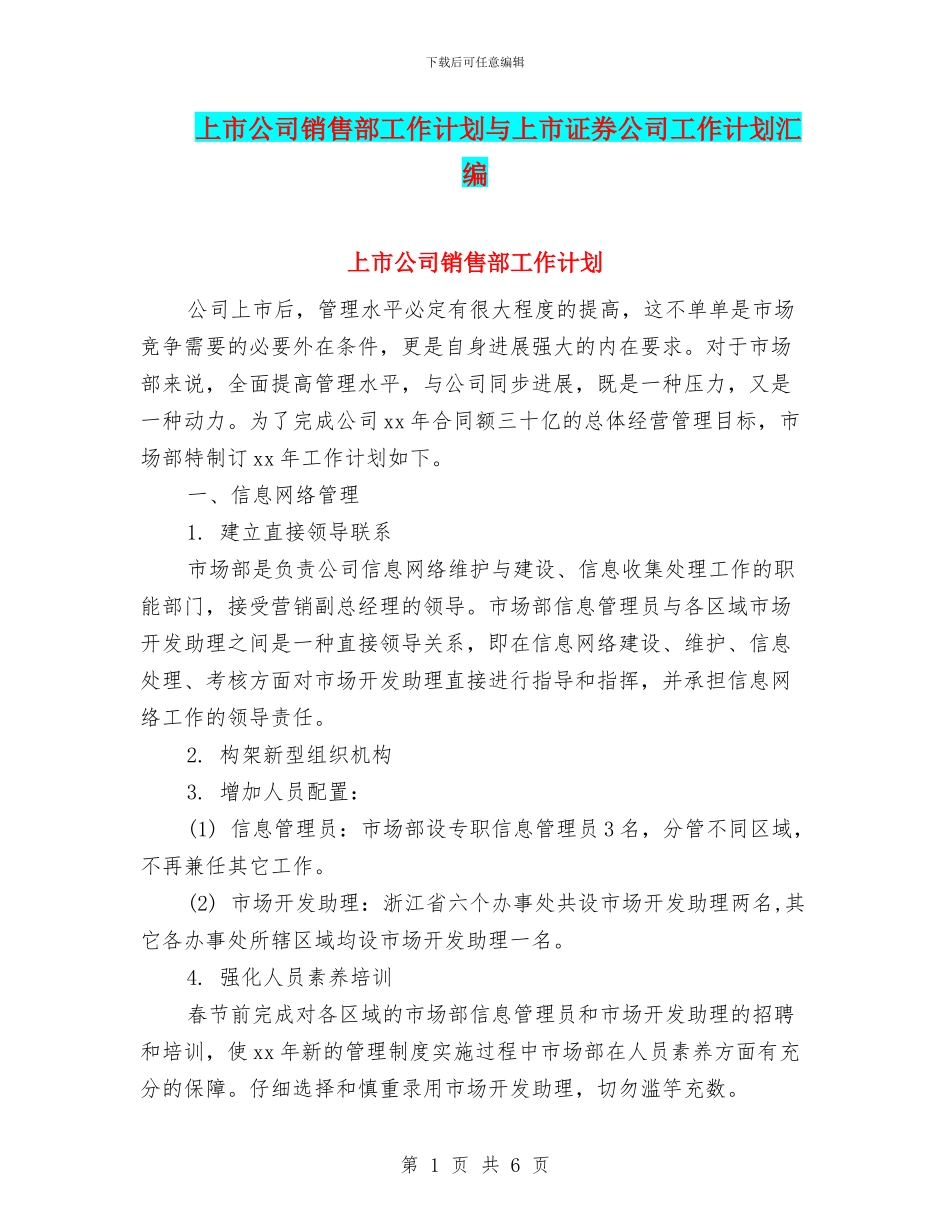上市公司销售部工作计划与上市证券公司工作计划汇编_第1页